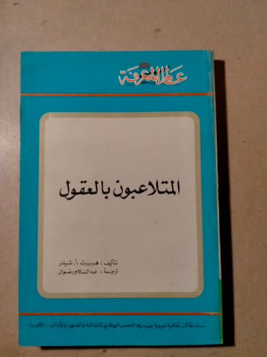 المتلاعبون بالعقول: دراسة في تكنولوجيا السيطرة على العقل