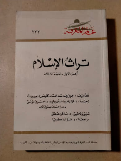 تراث الإسلام - الجزء الأول