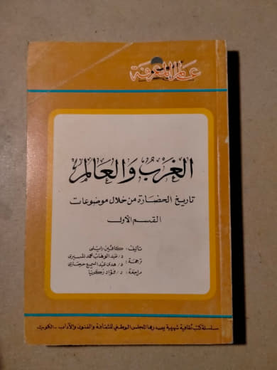 الغرب والعالم: تاريخ الحضارة من خلال موضوعات - القسم الأول