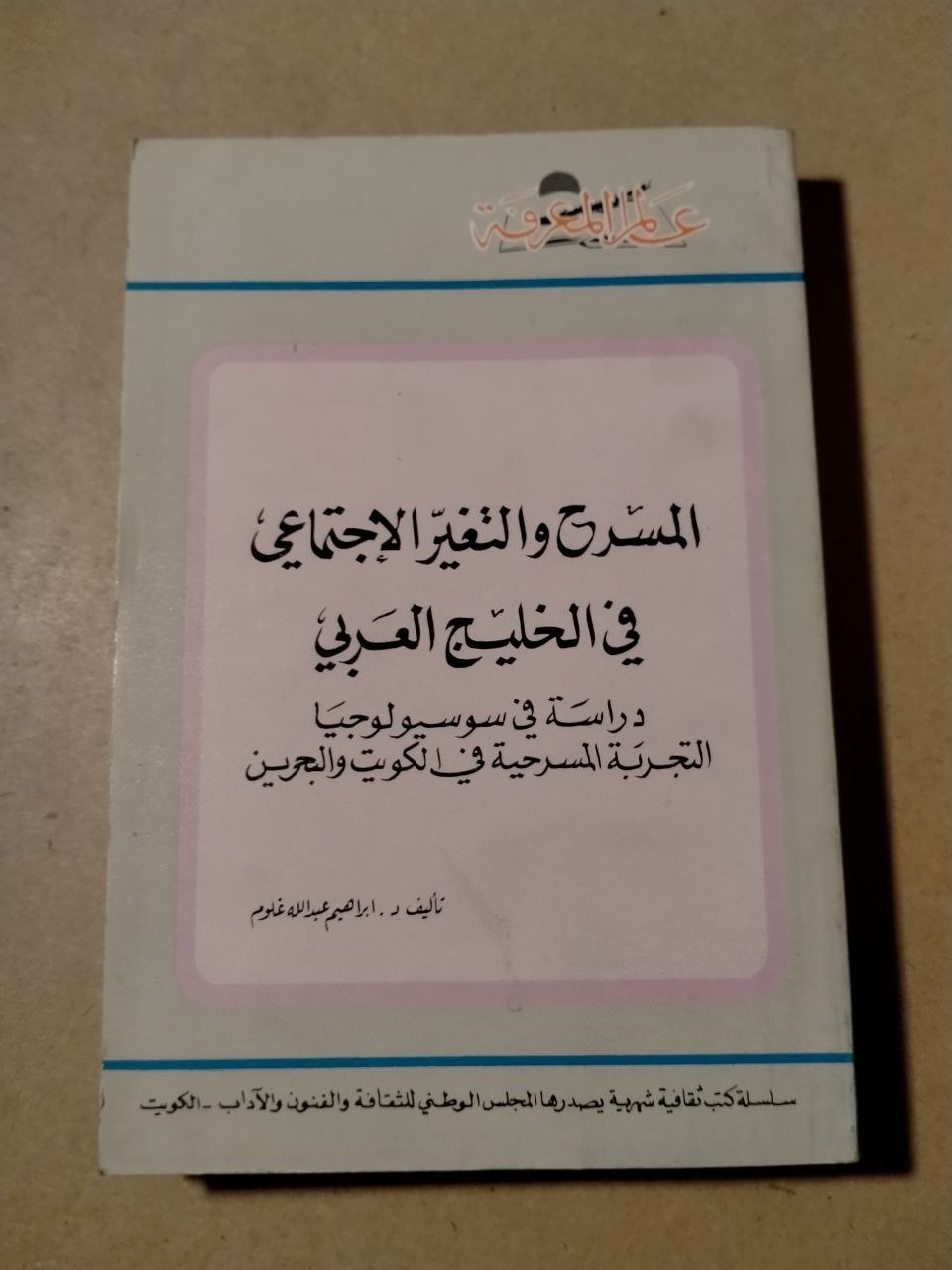 المسرح والتغيير الاجتماعي في الخليج العربي: دراسة في سوسيولوجيا التجربة المسرحية في الكويت والبحرين