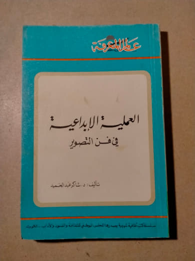 العملية الإبداعية في فن التصوير