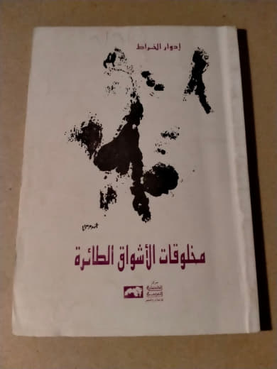 مخلوقات الأشواق الطائرة
