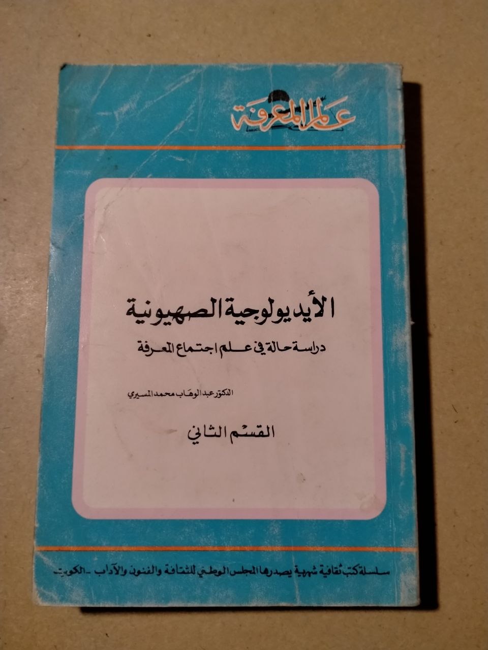 الأيديولوجية الصهيونية: دراسة حالة في علم اجتماع المعرفة - القسم الثاني