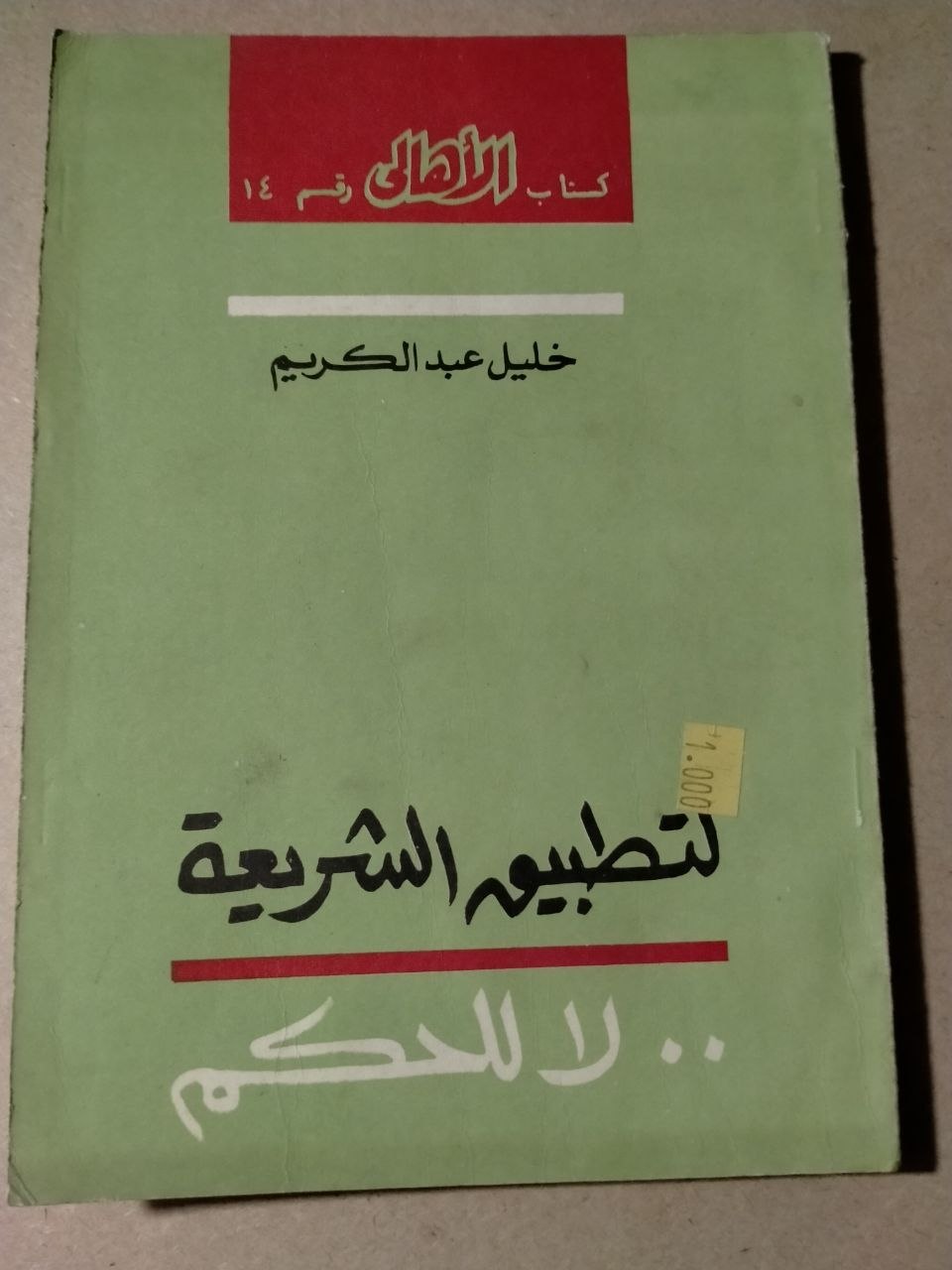لتطبيق الشريعة .. لا للحكم