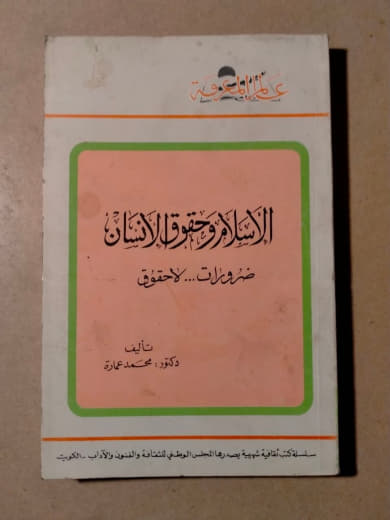 الإسلام وحقوق الإنسان: ضرورات لا حقوق