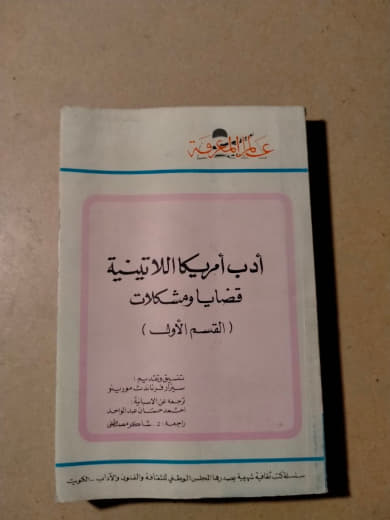 أدب أمريكا اللاتينية: قضايا ومشكلات (القسم الأول)