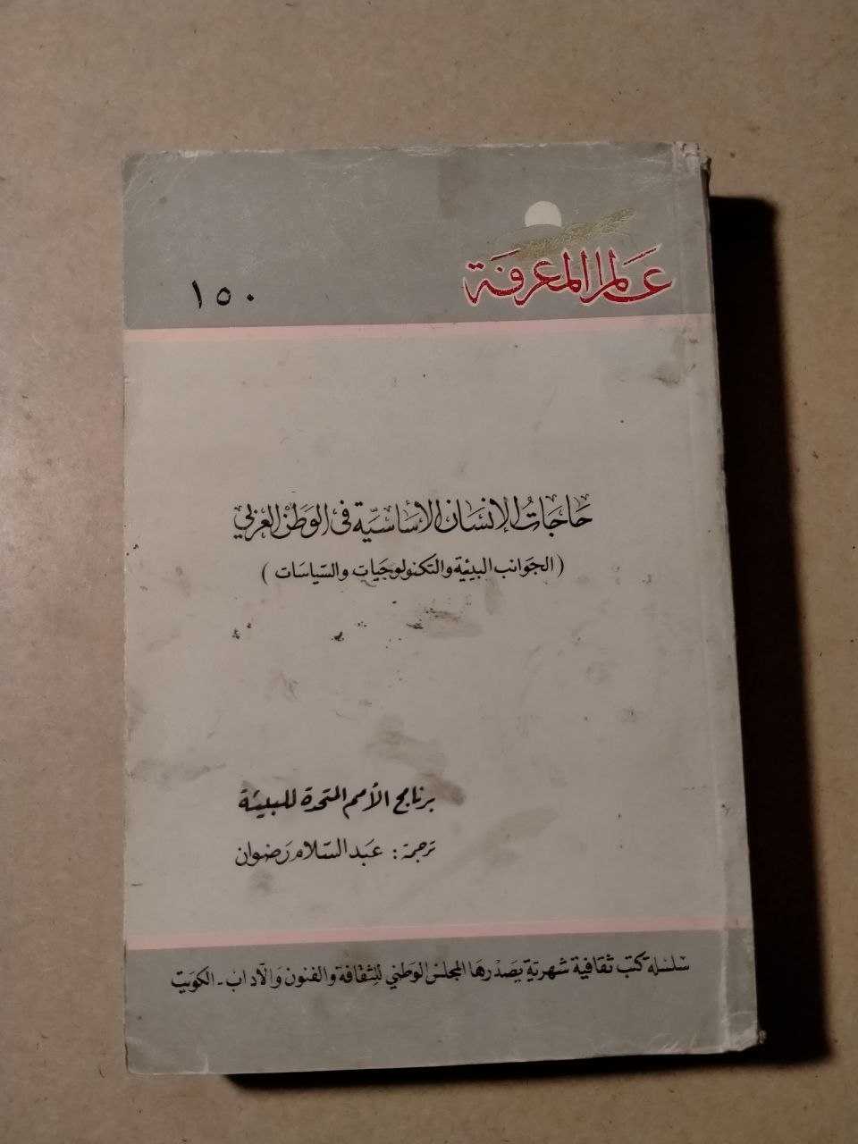 عولمة الإنسان الإنسانية في الوطن العربي (الجوانب البيئية والتكنولوجية والتقنيات)