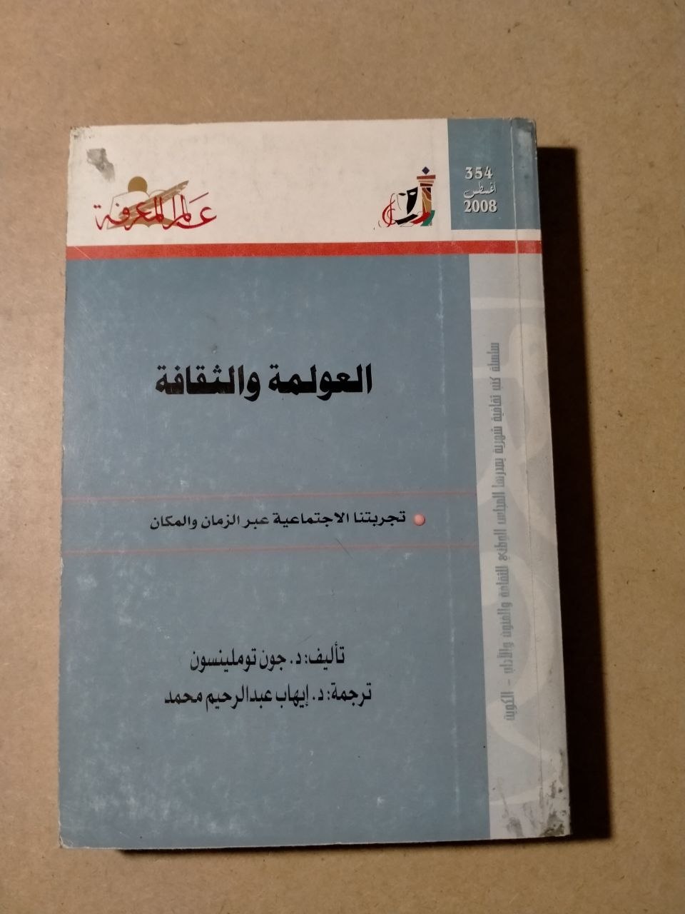 العولمة والثقافة: تجربتنا الاجتماعية عبر الزمان والمكان