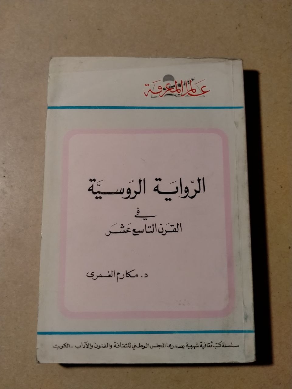الرواية الروسية في القرن التاسع عشر