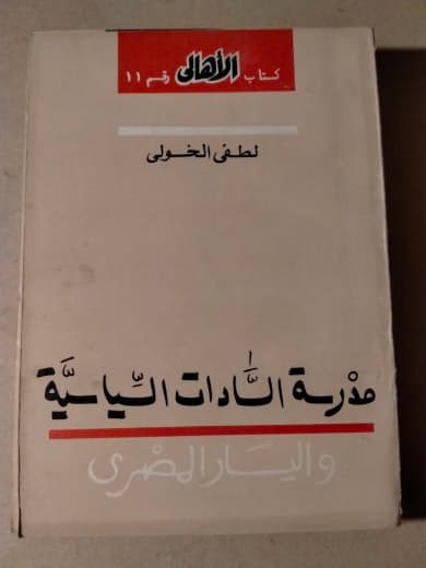 مدرسة السادات السياسية واليسار المصري