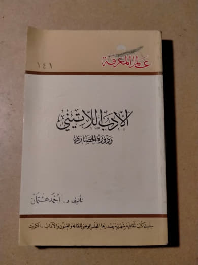 الأدب اللاتيني ودوره الحضاري