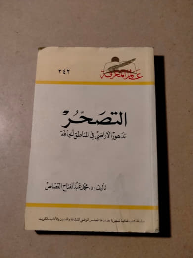 التصحر: تدهور الأراضي في المناطق الجافة