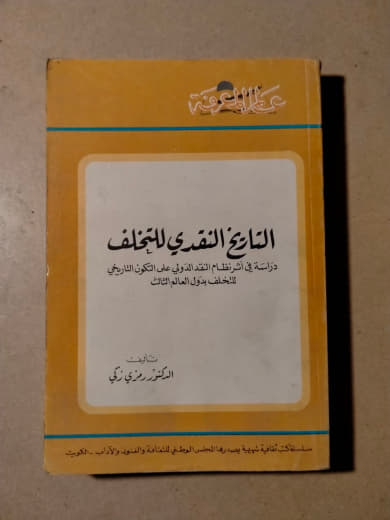 التاريخ النقدي للمُخَلَّف: دراسة في ارتقاء العلوم النقدية، وهي التكوين التاريخي لمُخَلَّف العالم الثالث