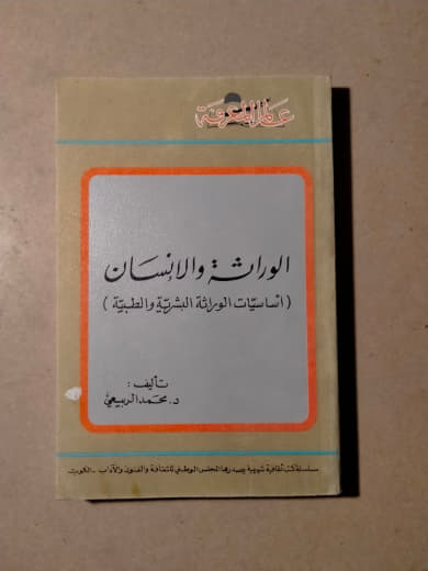 الوراثة والإنسان (أساسيات الوراثة البشرية والطبية)