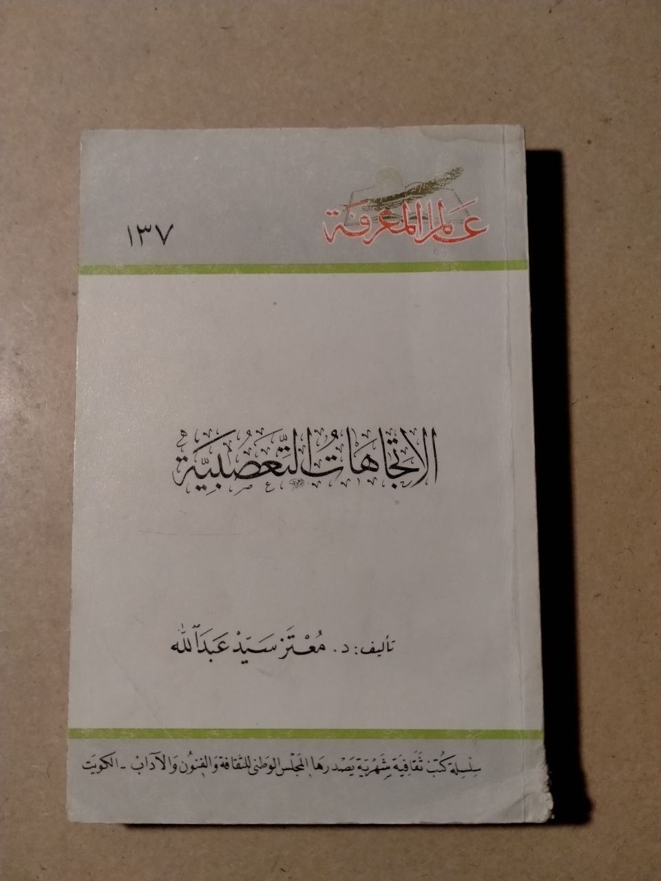 الاتجاهات العصبية في الفن