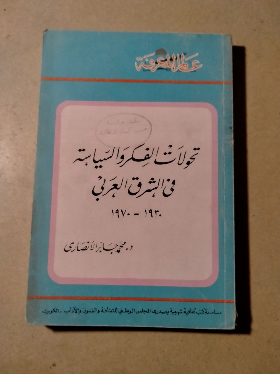 تحولات الفكر والسياسة في المشرق العربي ١٩٣٠ - ١٩٧٠