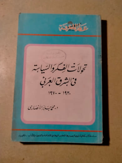 تحولات الفكر والسياسة في الشرق العربي: 1920-1970