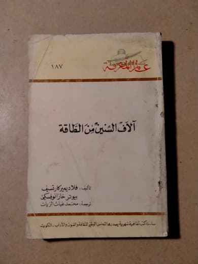 آلاف السنين من الطاقة