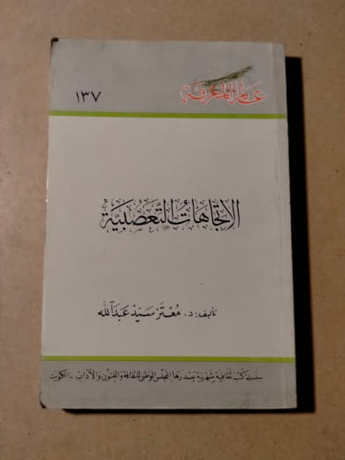الاتجاهات العصلية في الفكر الإسلامي الحديث