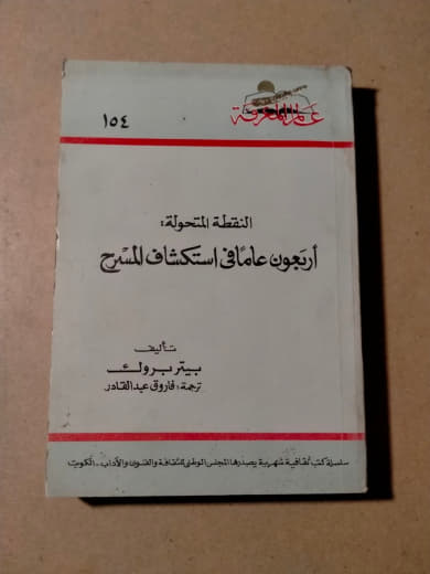 النقطة المتحولة: أربعون عاماً لاكتشاف الشرح