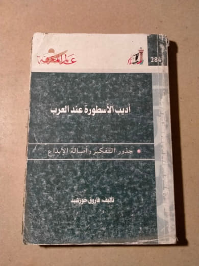 أديب الأسطورة عند العرب