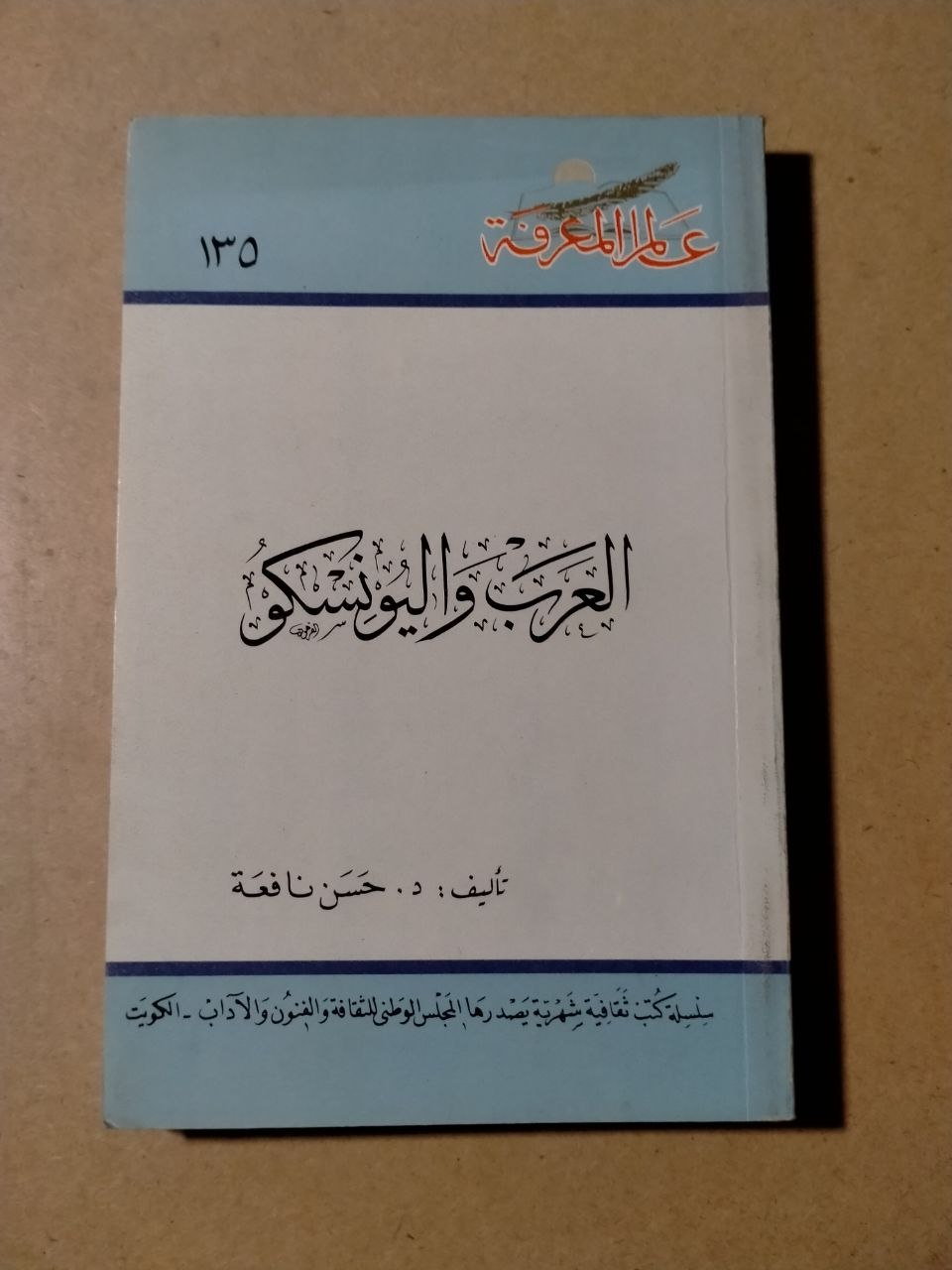 العرب واليونسكو