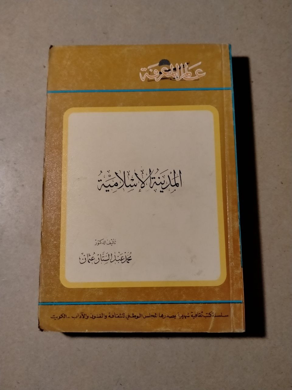 المدينة الإسلامية