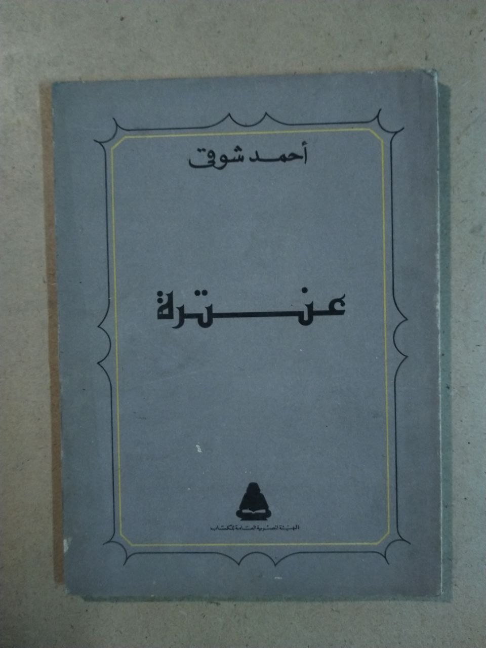 عنترة