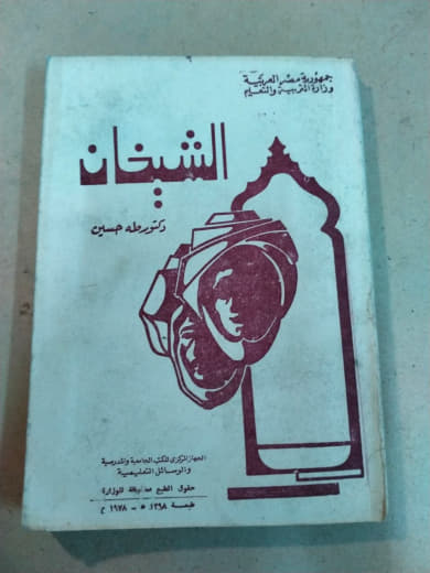 الشيخان