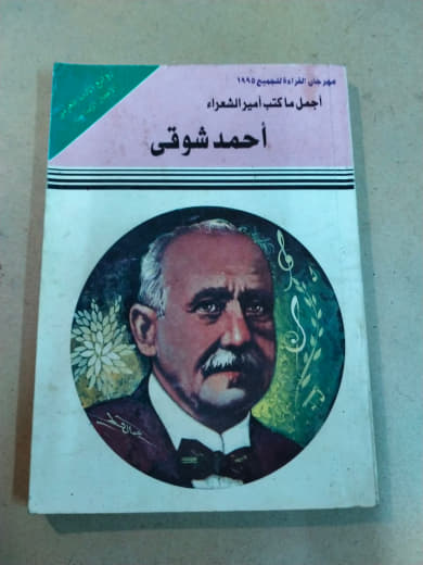 أجمل ما كتب أمير الشعراء أحمد شوقي