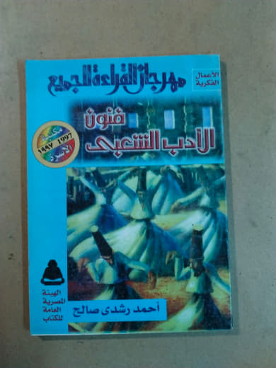 فنون الأدب الشعبي