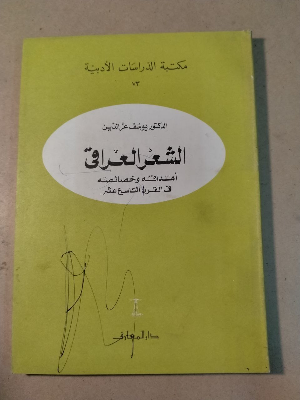 الشعر العراقي: أمداداته وخصائصه في القرن التاسع عشر