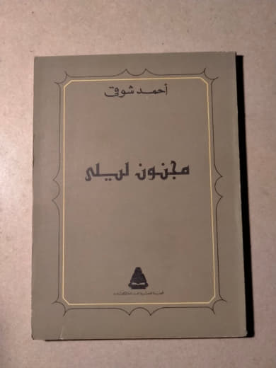 مجنون ليلى