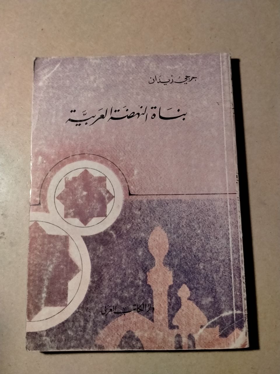 بناة النهضة العربية