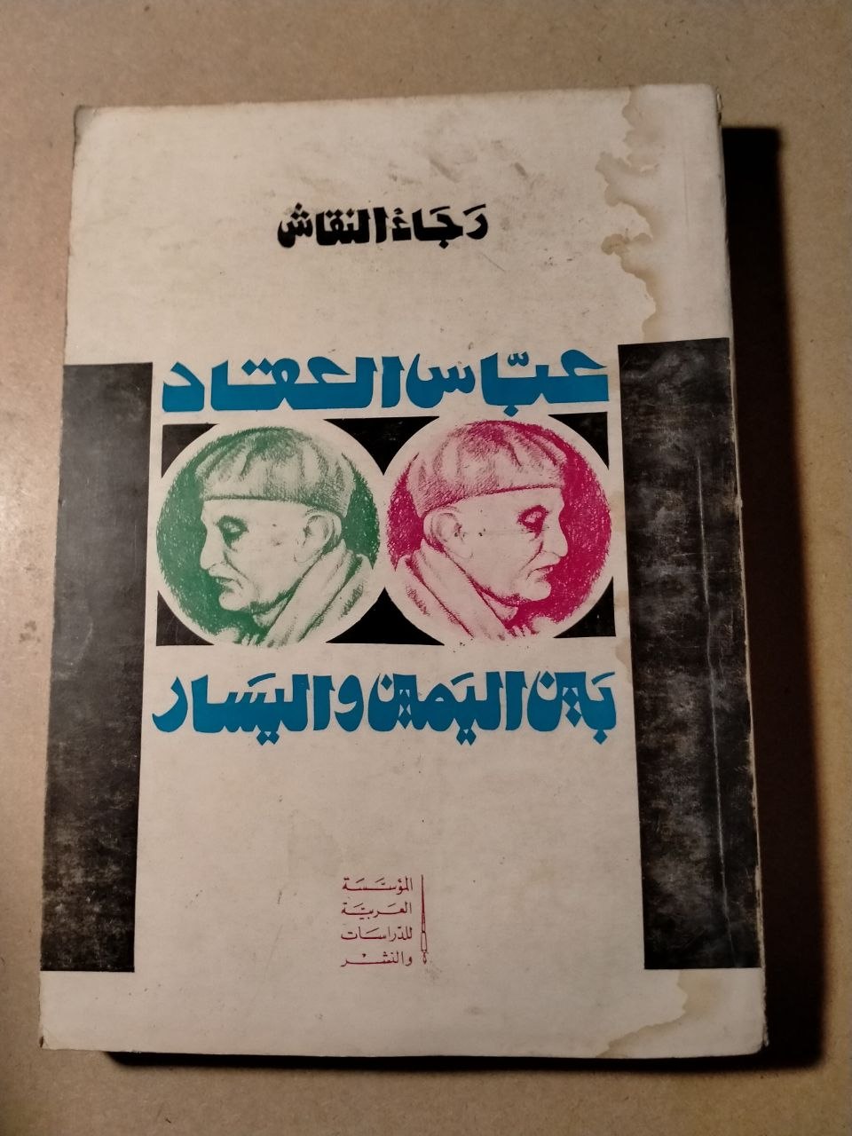عباس العقاد: بين اليمين واليسار