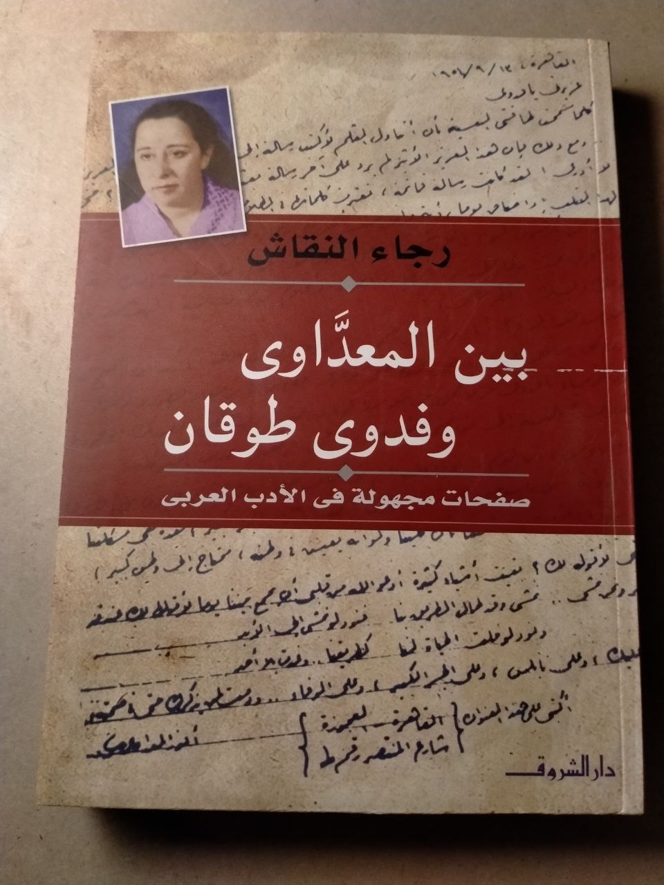بين المعداوي وفدوى طوقان: صفحات مجهولة في الأدب العربي