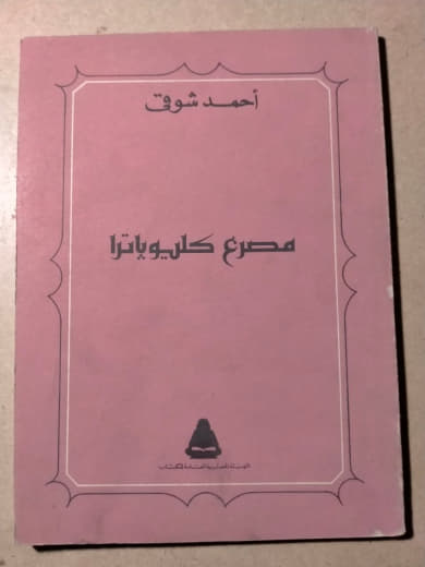 مصرع كليوباترا