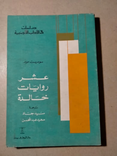 عشر روايات خالدة