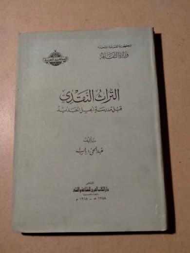 التراث النقدي قبيل مدرسة الجيل الجديد