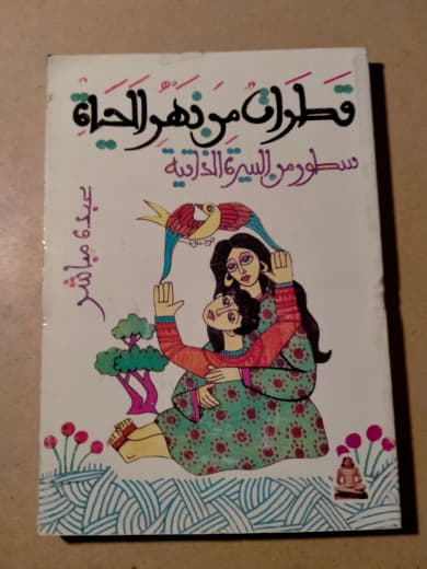 قطران مزدهر الحياة: سطور من السيرة الذاتية
