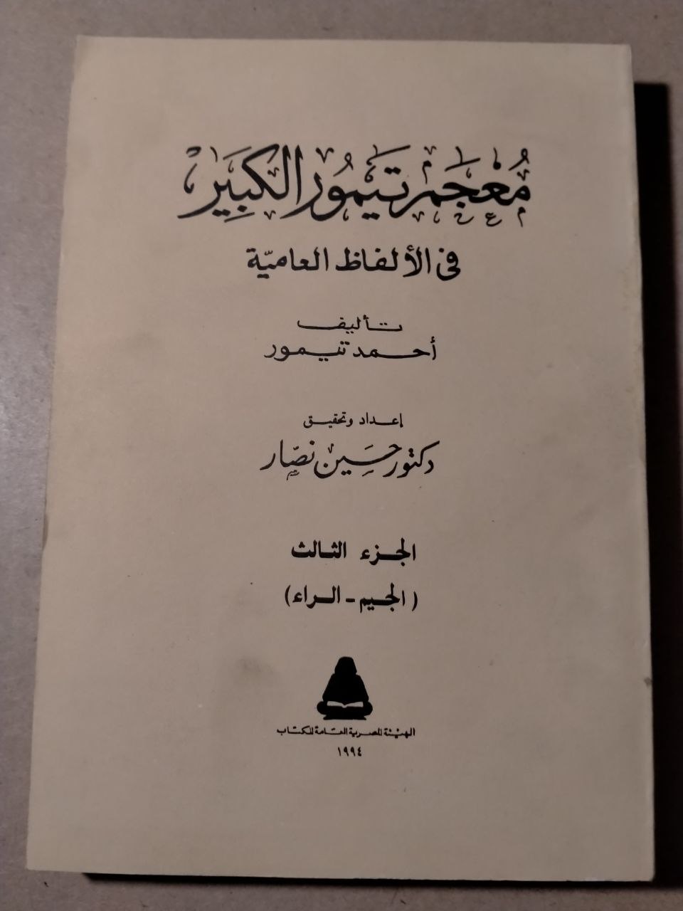 معجم تيمور الكبير في الألفاظ العامة