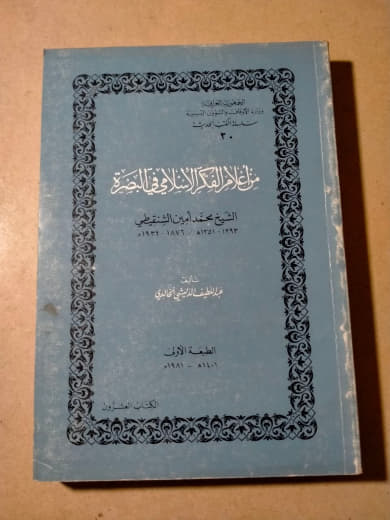 من أعلام الفكر الاسلامي في البصرة - محمد أمين  الشنقيطي