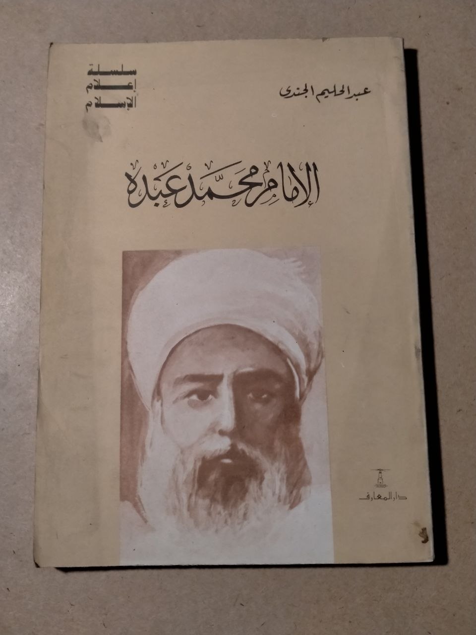 الإمام محمد عبده