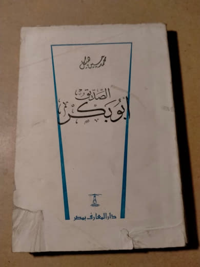 أبو بكر الصديق
