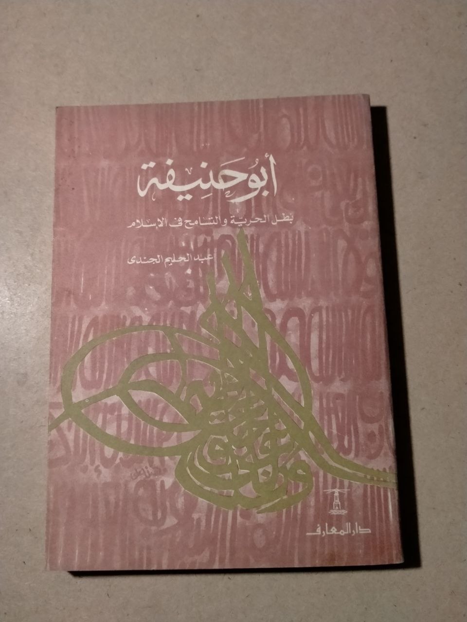 أبو حنيفة: إمام الحرية والتسامح في الإسلام