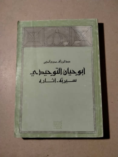 أبو حيان التوحيدي: سيرته - آثاره