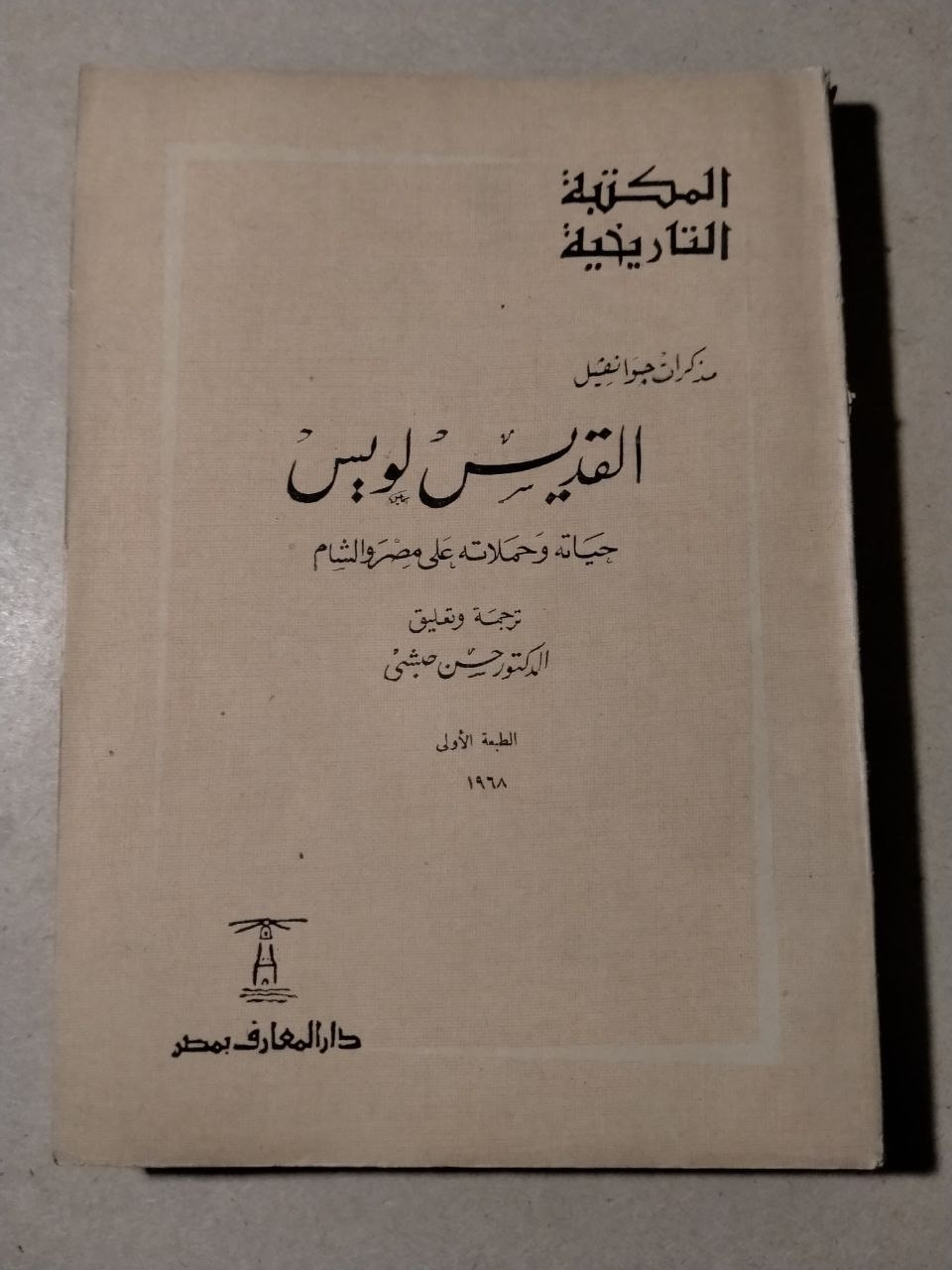 القديس لويس: حياته ورحلاته على مصر والشام