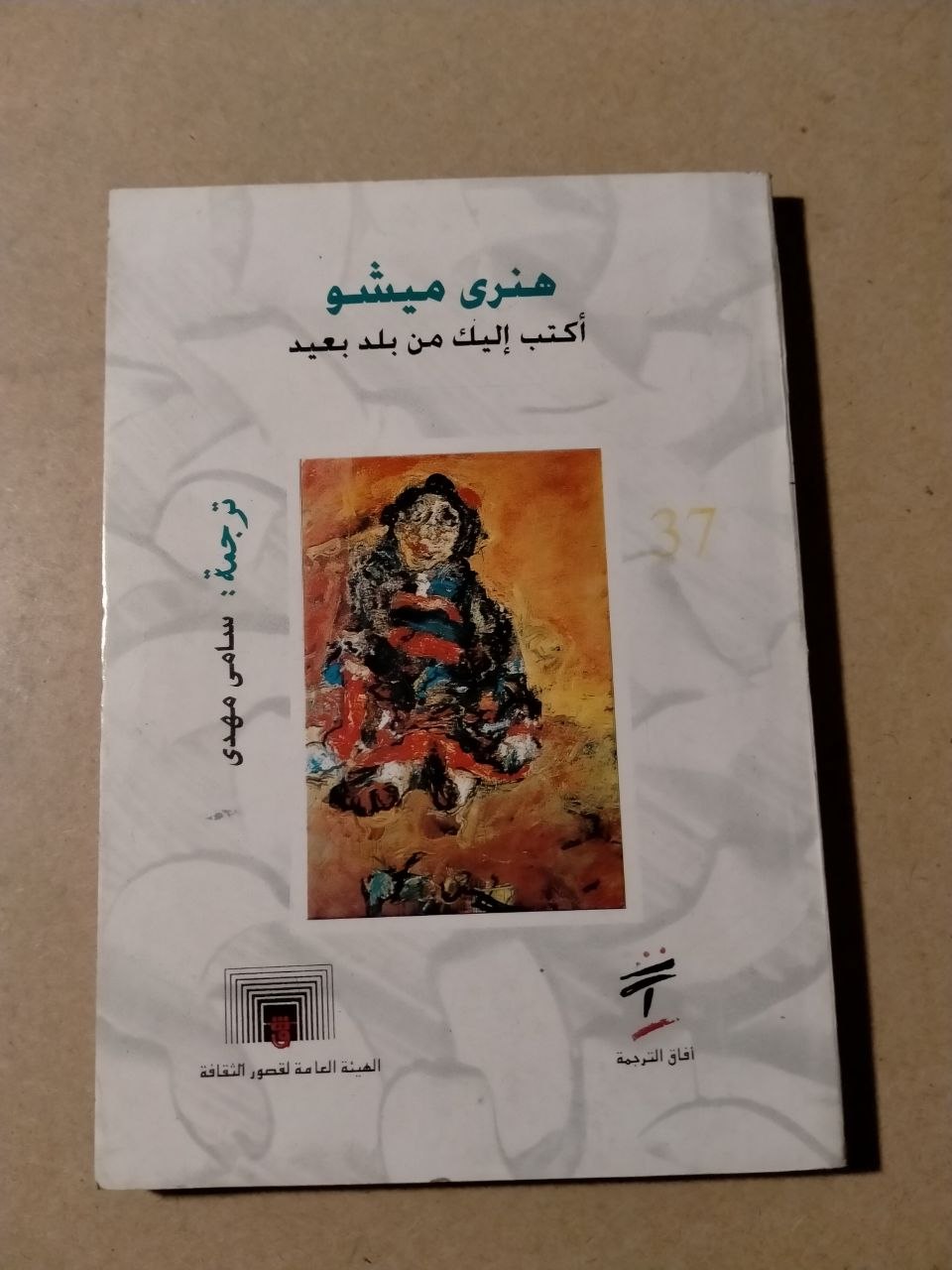 أكتب إليك من بلد بعيد