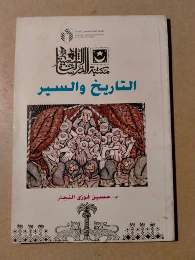 مكتبة الإحياء - التاريخ والسير