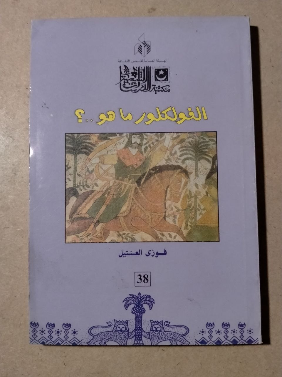 الفولكلور ما هو؟